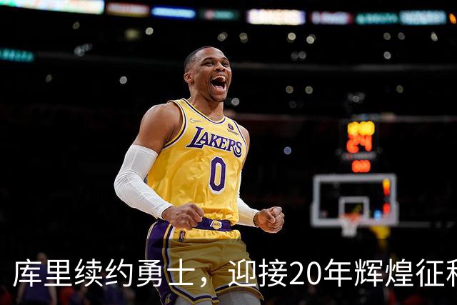 库里续约勇士，迎接20年辉煌征程