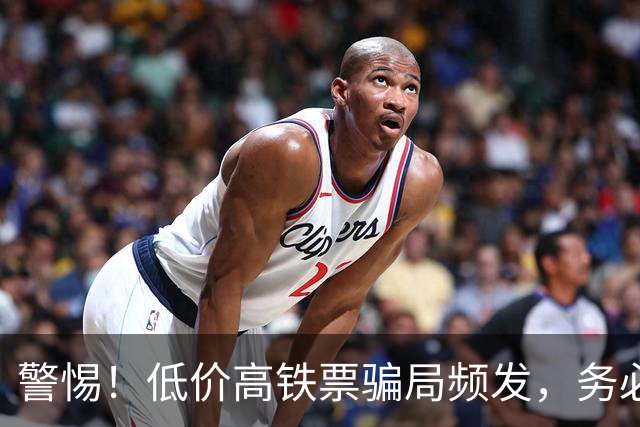 警惕！低价高铁票骗局频发，务必谨慎购票